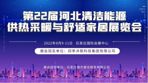 第22屆河北清潔能源供熱科技展即將登陸石家莊，聚焦技術(shù)服務(wù)與技術(shù)開(kāi)發(fā)新趨勢(shì)